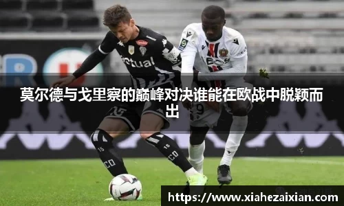 莫尔德与戈里察的巅峰对决谁能在欧战中脱颖而出