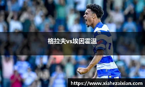 格拉夫vs埃因霍温