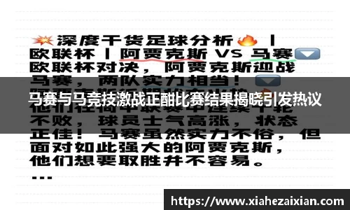 马赛与马竞技激战正酣比赛结果揭晓引发热议