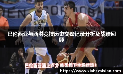 巴伦西亚与西洪竞技历史交锋记录分析及战绩回顾