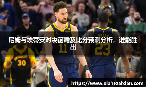 尼姆与埃蒂安对决前瞻及比分预测分析，谁能胜出