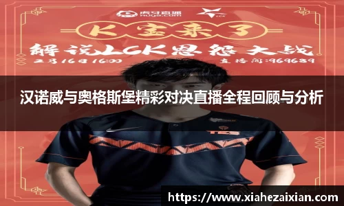 汉诺威与奥格斯堡精彩对决直播全程回顾与分析